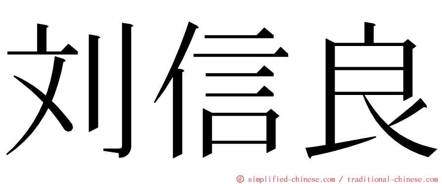 刘信良 ming font