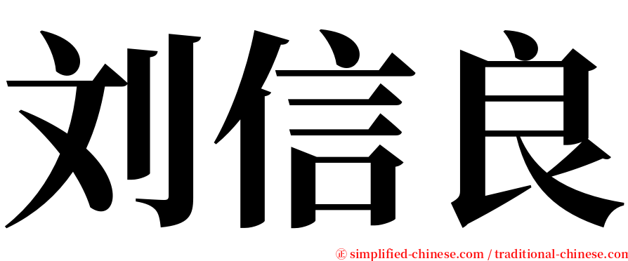 刘信良 serif font