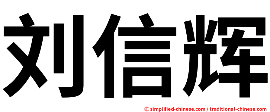 刘信辉