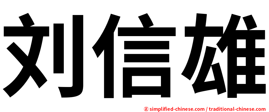 刘信雄