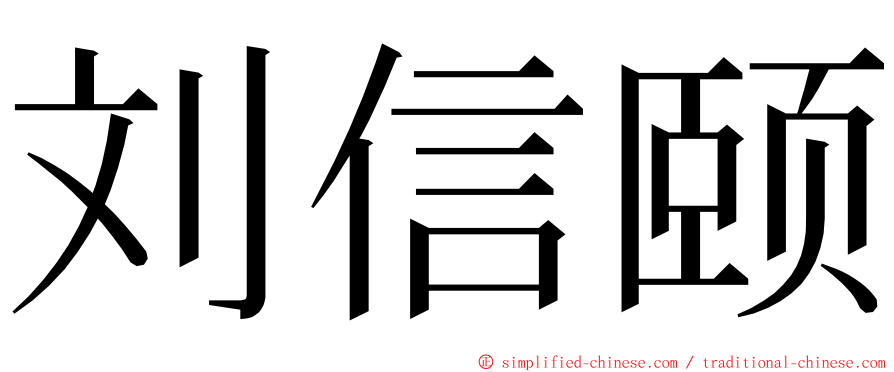 刘信颐 ming font