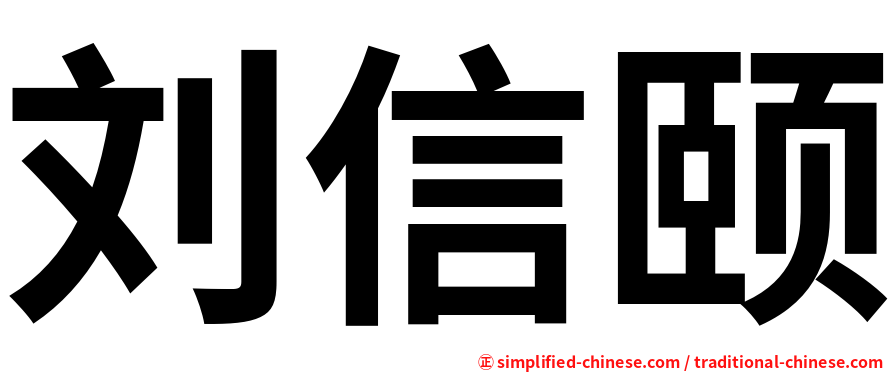 刘信颐