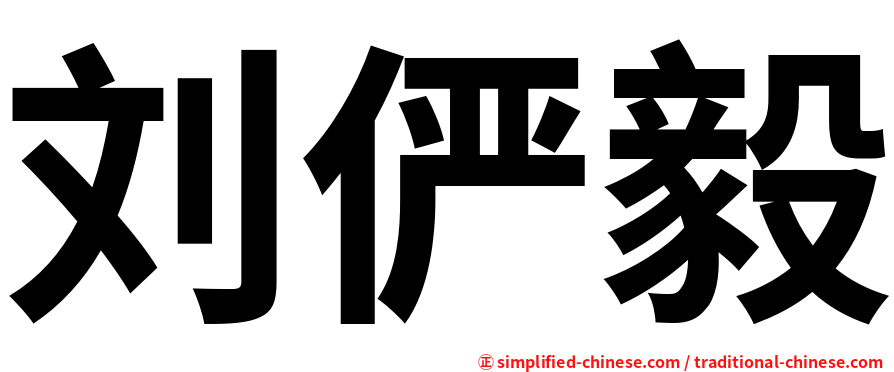 刘俨毅