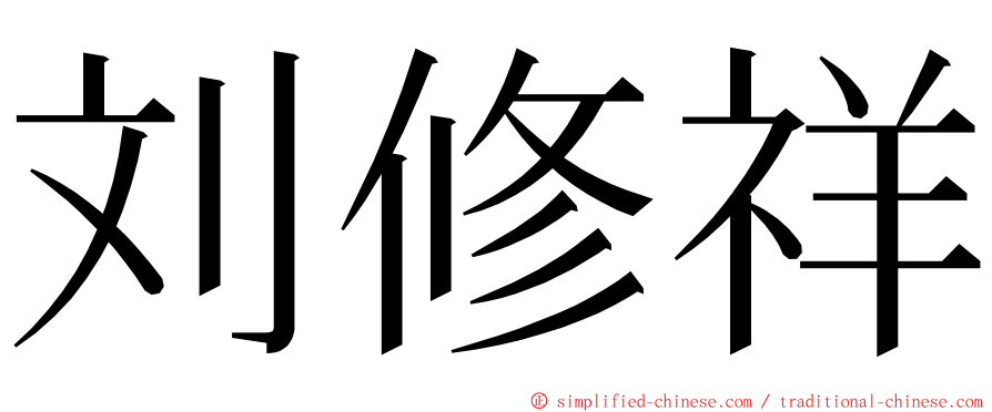 刘修祥 ming font