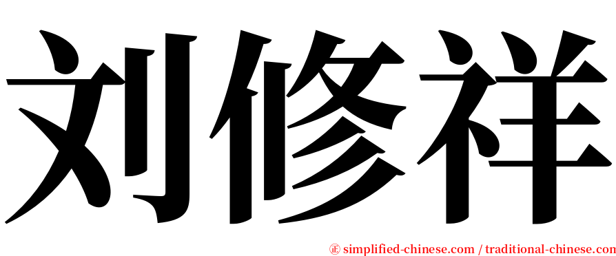 刘修祥 serif font
