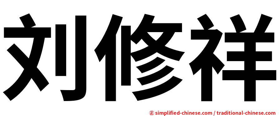 刘修祥