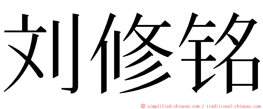 刘修铭 ming font