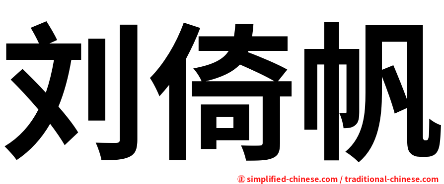 刘倚帆
