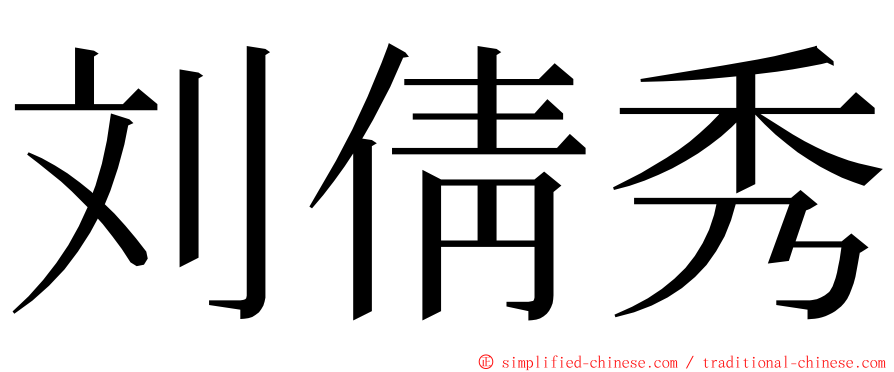 刘倩秀 ming font