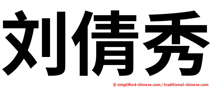 刘倩秀