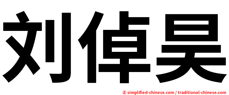 刘倬昊