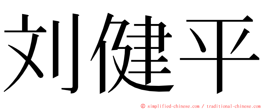 刘健平 ming font