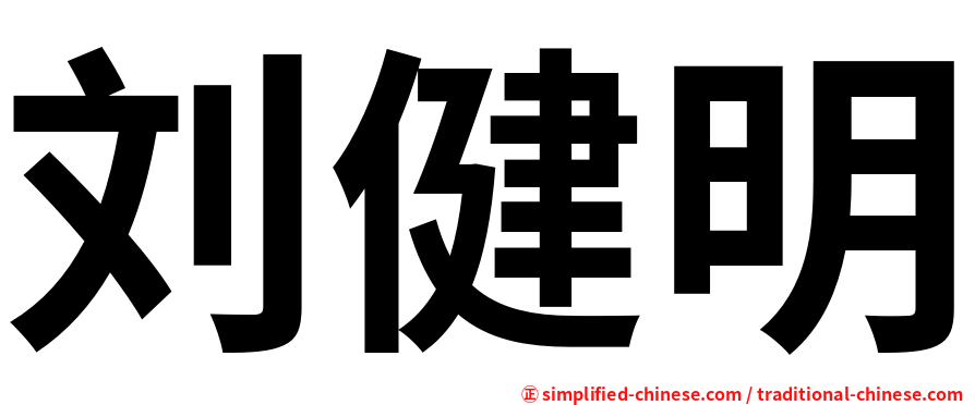 刘健明
