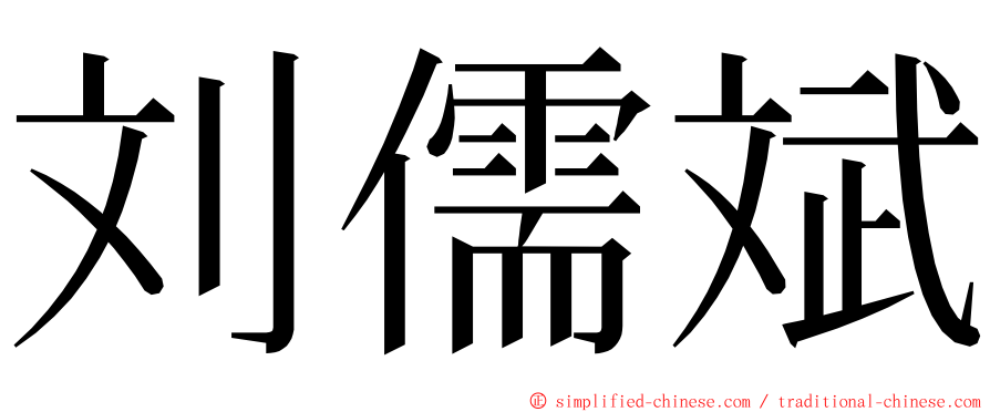 刘儒斌 ming font