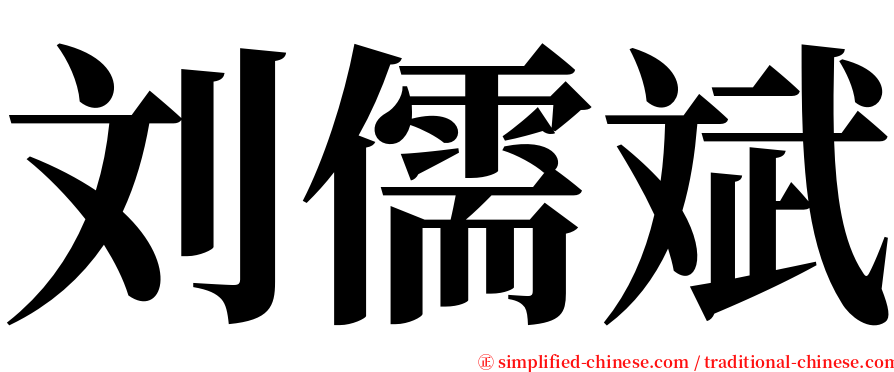 刘儒斌 serif font