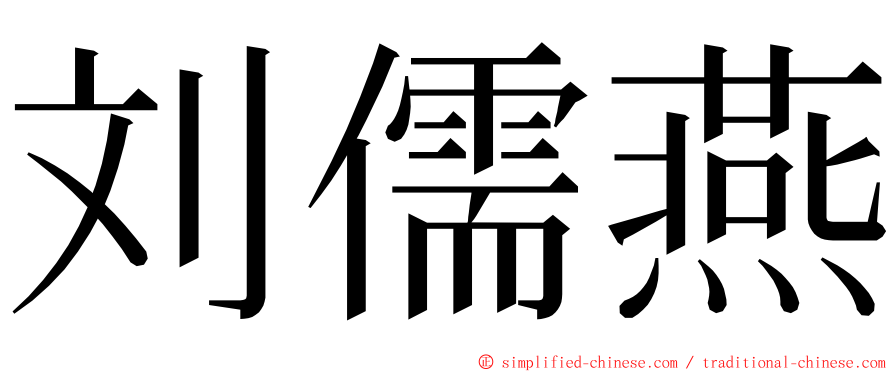 刘儒燕 ming font