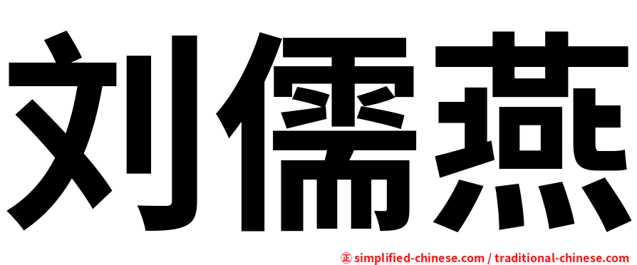刘儒燕