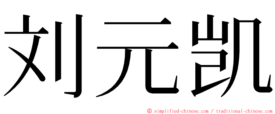 刘元凯 ming font
