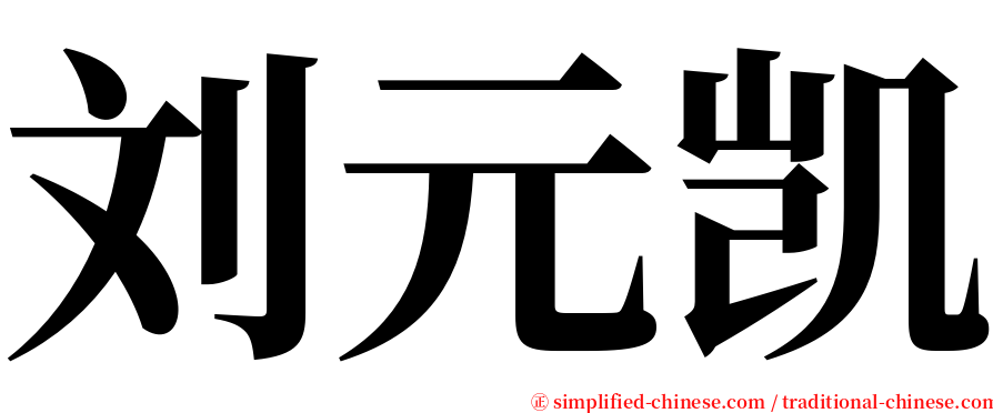 刘元凯 serif font