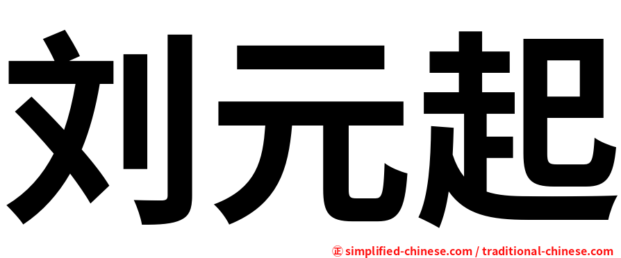 刘元起