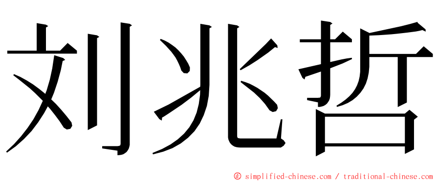刘兆哲 ming font