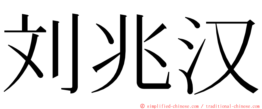 刘兆汉 ming font