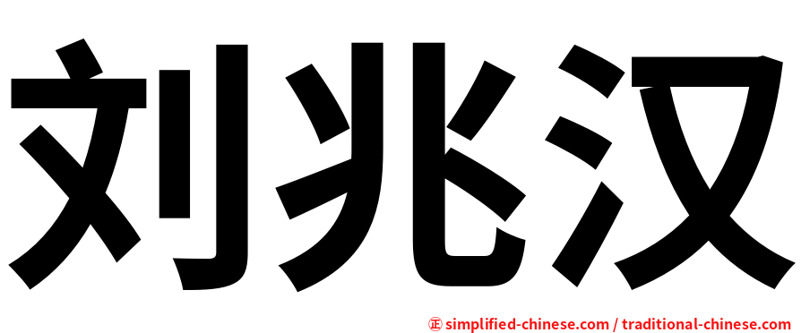 刘兆汉