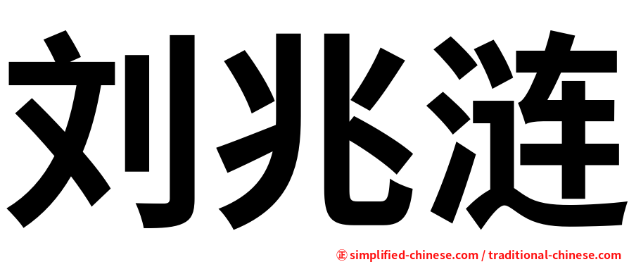 刘兆涟