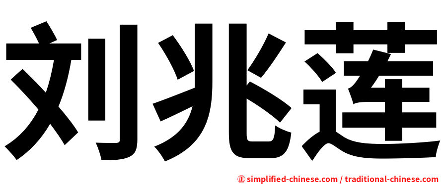 刘兆莲