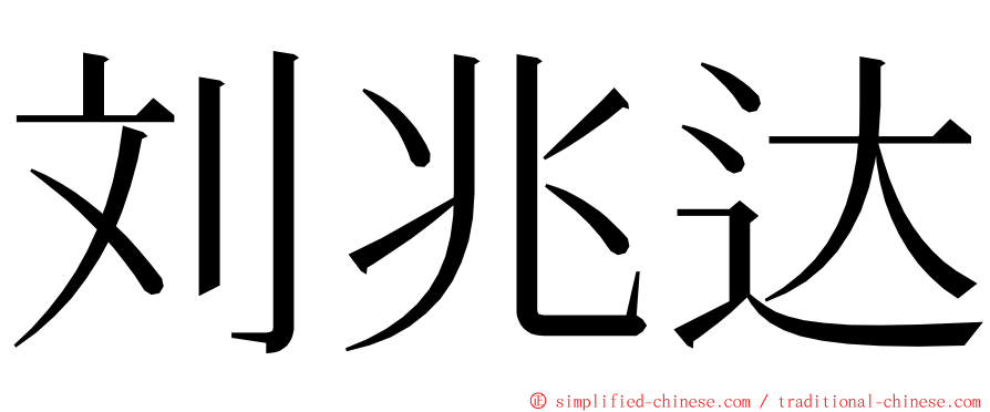 刘兆达 ming font