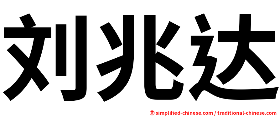 刘兆达
