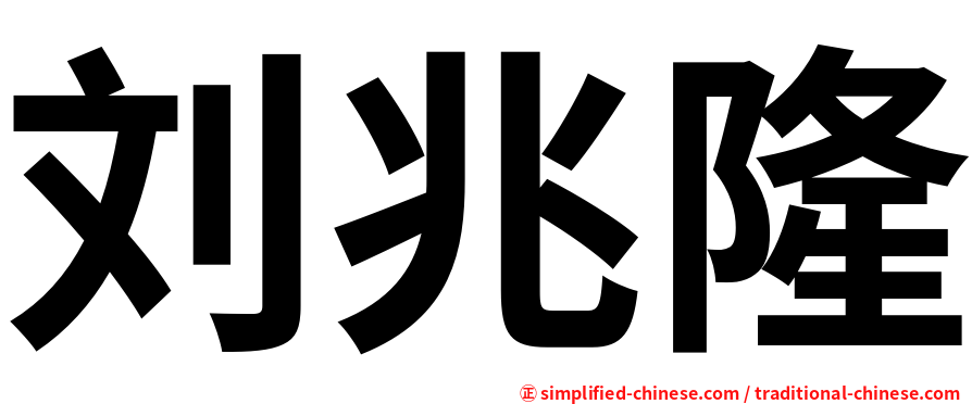 刘兆隆