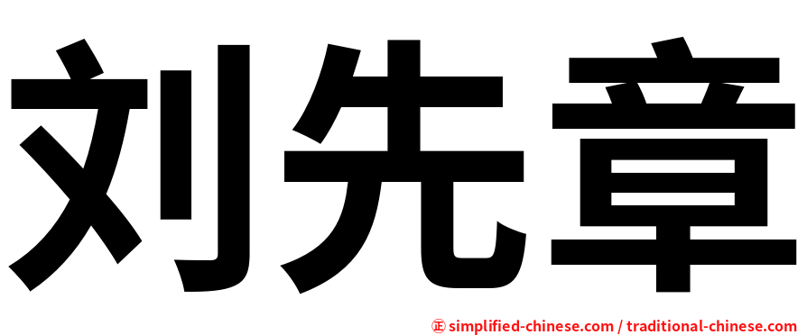 刘先章