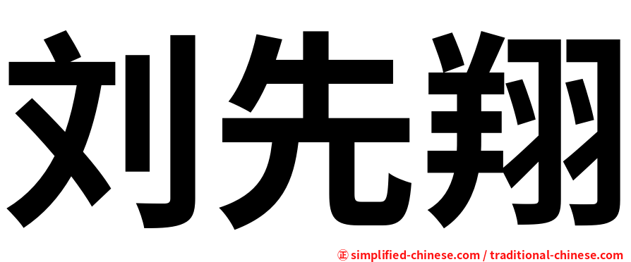 刘先翔