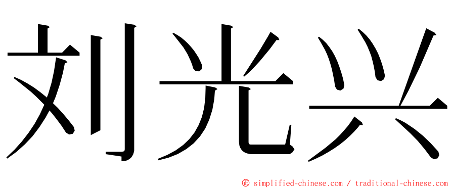 刘光兴 ming font