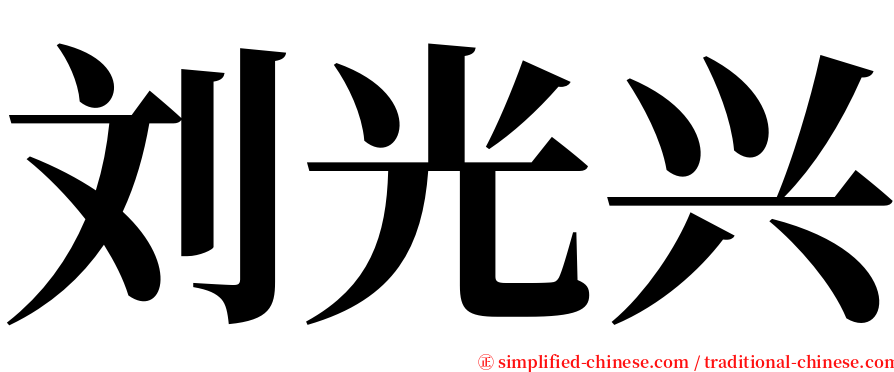 刘光兴 serif font