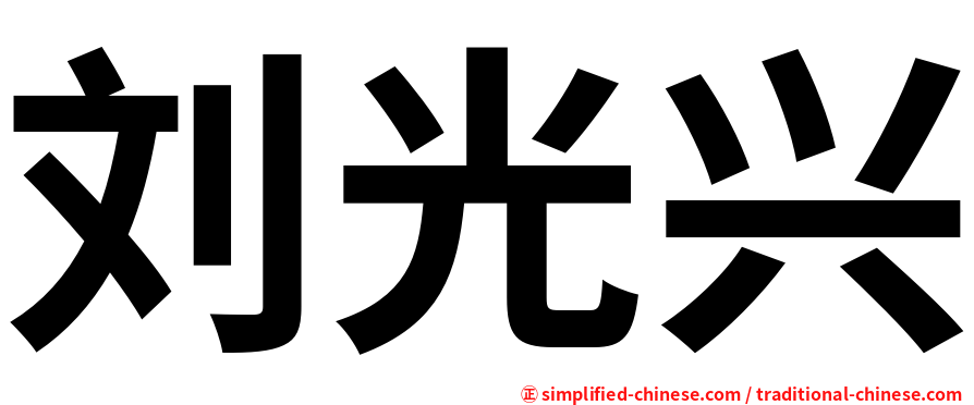 刘光兴