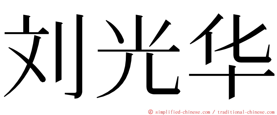 刘光华 ming font
