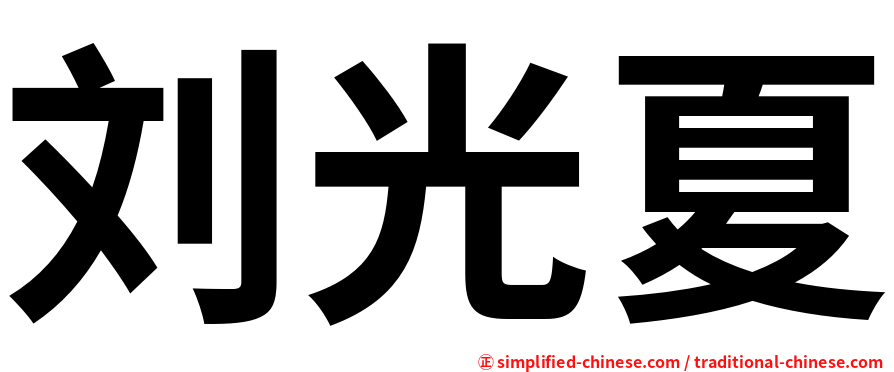 刘光夏