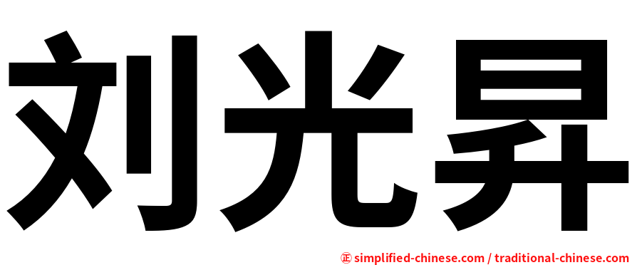 刘光昇