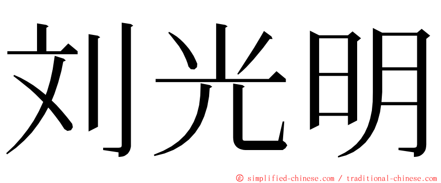刘光明 ming font