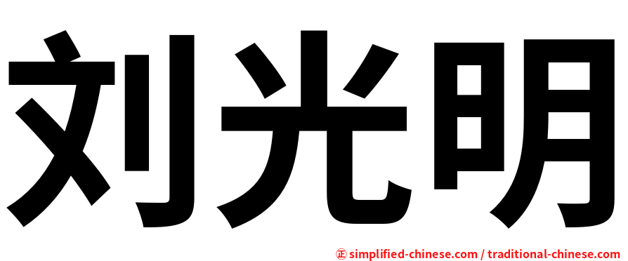 刘光明