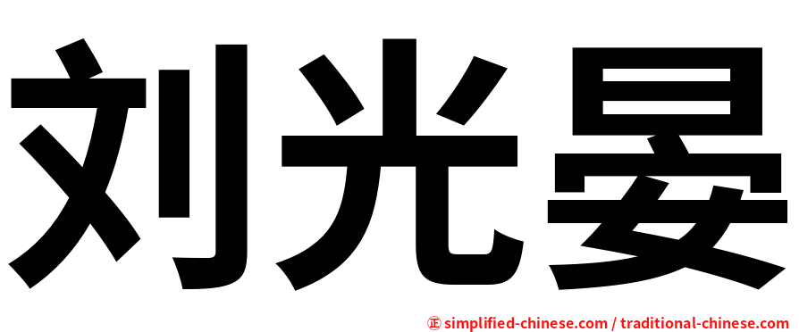 刘光晏