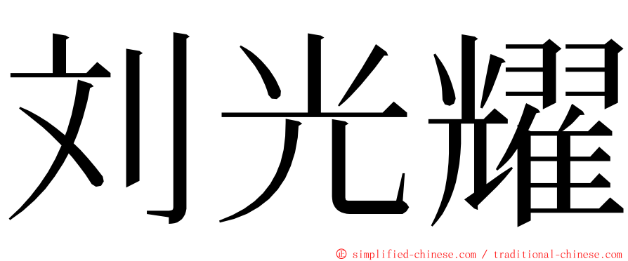 刘光耀 ming font