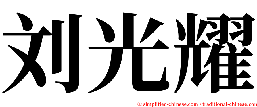 刘光耀 serif font