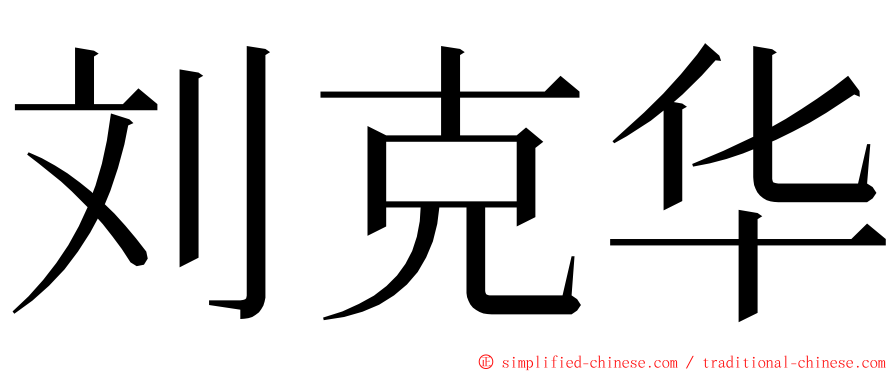 刘克华 ming font