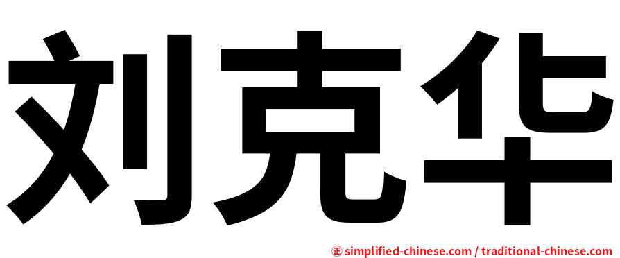 刘克华