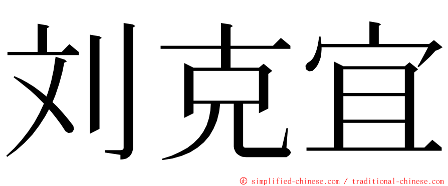 刘克宜 ming font