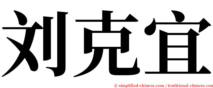 刘克宜 serif font