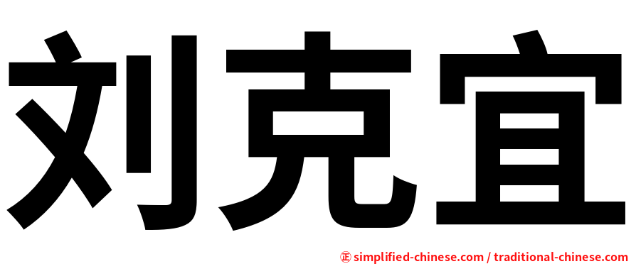 刘克宜